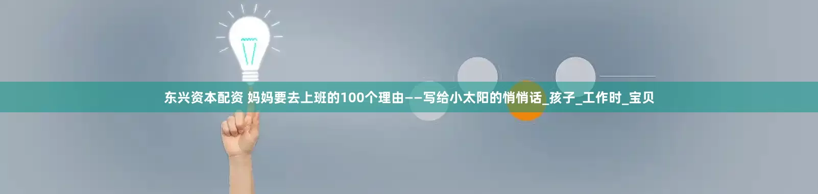 东兴资本配资 妈妈要去上班的100个理由——写给小太阳的悄悄话_孩子_工作时_宝贝