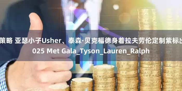 申宝策略 亚瑟小子Usher、泰森·贝克福德身着拉夫劳伦定制紫标出席2025 Met Gala_Tyson_Lauren_Ralph