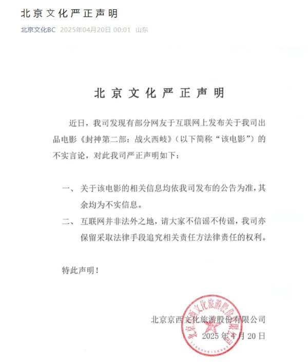 九融配资 北京文化辟谣《封神2》不实言论