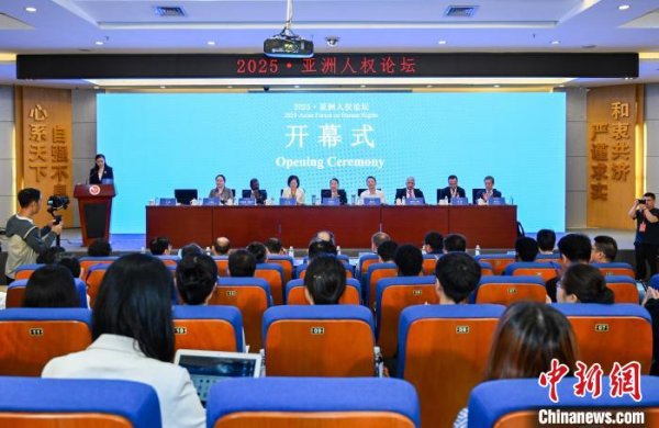 申银优配 2025·亚洲人权论坛开幕 中外学者聚焦科技与人权