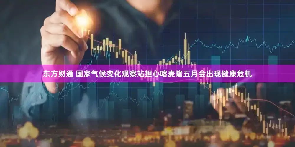 东方财通 国家气候变化观察站担心喀麦隆五月会出现健康危机