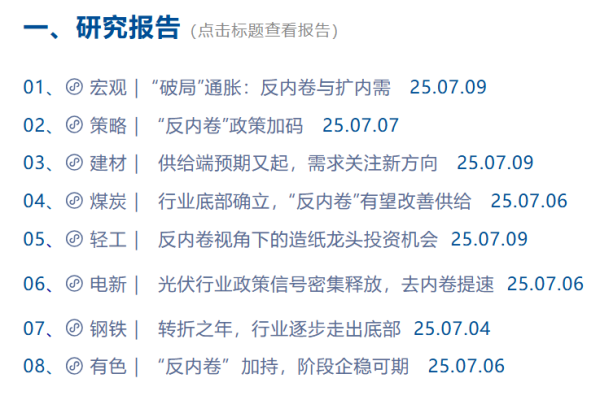 上尚策 两周263篇研究报告 “反内卷”成新投资主线