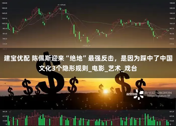 建宝优配 陈佩斯迎来“绝地”最强反击，是因为踩中了中国文化3个隐形规则_电影_艺术_戏台