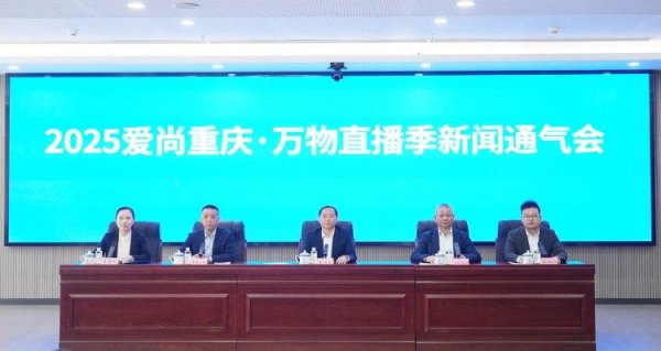 大资本配资 2025爱尚重庆·万物直播季即将登场 五条特色漫游路线邀你打卡